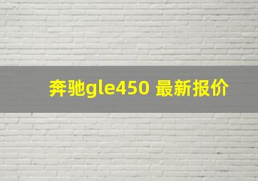 奔驰gle450 最新报价